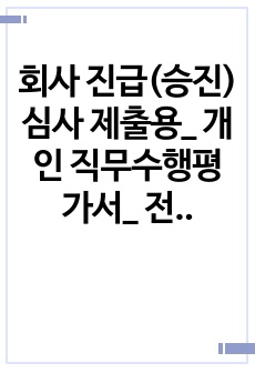 회사 진급(승진)심사 제출용_ 개인 직무수행평가서_ 전문가에게 유료 첨삭 받은 자료입니다.