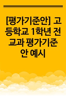 [평가기준안] 고등학교 1학년 전교과 평가기준안 예시