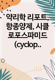 약리학 리포트, 항종양제, 시클로포스파미드(cyclophosphamide)