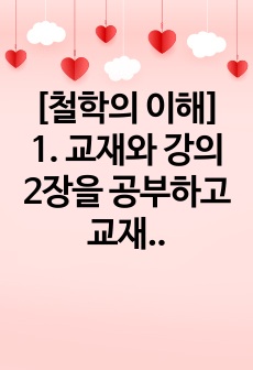 [철학의 이해] 1. 교재와 강의 2장을 공부하고 교재 52페이지의 2번문제 (인간은 이성적인 존재인가, 욕망하는 존재인가?)에 딸린 8개 문항을 모두 풉니다. 최소분량 제한은 없으며 최대 A4지 3쪽까지 작성할 수..