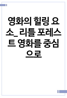 영화의 힐링 요소_ 리틀 포레스트 영화를 중심으로