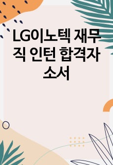 LG이노텍 재무직 인턴 합격자소서