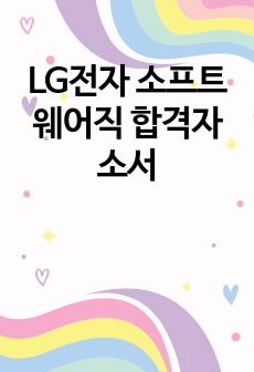 LG전자 소프트웨어직 합격자소서