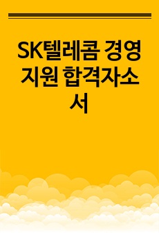 SK텔레콤 경영지원 합격자소서