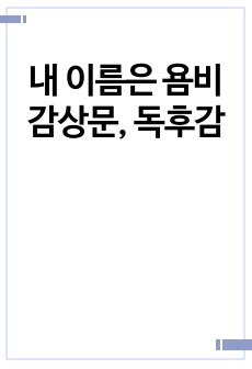 내 이름은 욤비 감상문, 독후감