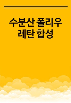 수분산 폴리우레탄 합성