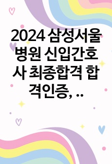 2024 삼성서울병원 신입간호사 최종합격  합격인증, 합격 스펙, 전형별 질문 + 케이스 기출  전체 모음