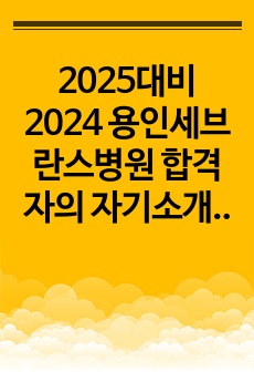 2025대비 2024 용인세브란스병원 합격자의 자기소개서 및 스펙 (합격인증O)