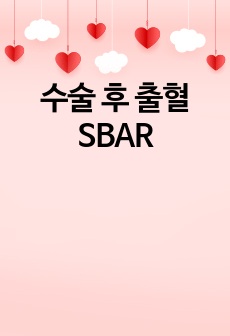 수술 후 출혈 SBAR