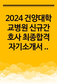 2024 건양대학교병원 신규간호사 최종합격 자기소개서 (스펙, 인증 O)