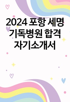 2024 포항 세명기독병원 합격 자기소개서