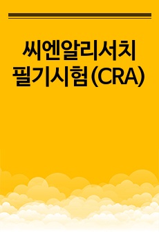 씨엔알리서치 필기시험(CRA)