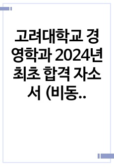 고려대학교 경영학과 2024년 최초 합격 자소서 (비동일계 최초합)