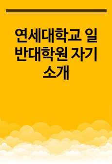 연세대학교 일반대학원 자기소개