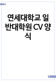 연세대학교 일반대학원 CV 양식