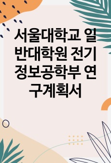 서울대학교 일반대학원 전기정보공학부 연구계획서