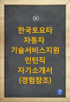 한국토요타자동차 기술 서비스 지원 인턴직 자기소개서 (경험참조)