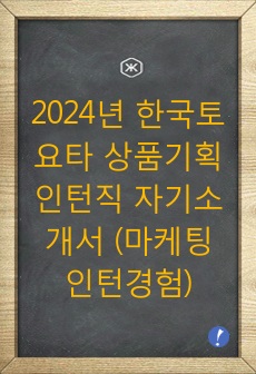 2024년 한국토요타 상품기획 인턴직 자기소개서 (마케팅 인턴경험)