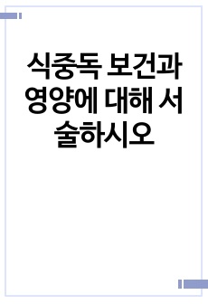 식중독 보건과 영양에 대해 서술하시오