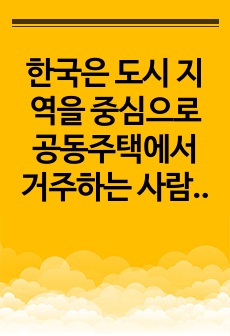 한국은 도시 지역을 중심으로 공동주택에서 거주하는 사람들이 많다. 이러한 주거 문화가 한국인의 생활과 인간관계에 미치는 문제점을 지적하고 해결 방안을 논하시오