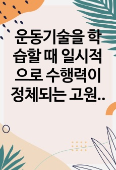 운동기술을 학습할 때 일시적으로 수행력이 정체되는 고원현상이 발생하는 이유에 대해 토론하시오.