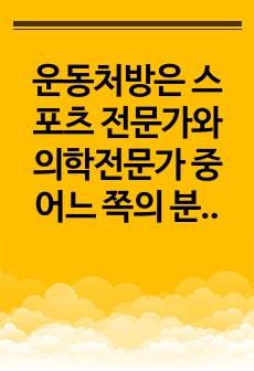 운동처방은 스포츠 전문가와 의학전문가 중 어느 쪽의 분야라고 생각하는지 토론하세요.