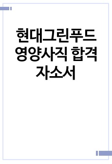 현대그린푸드 영양사직 합격자소서