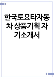 한국토요타자동차 상품기획 자기소개서