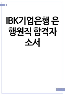 IBK기업은행 은행원직 합격자소서