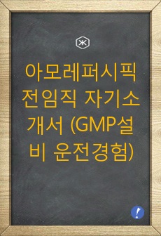 아모레퍼시픽 전임직 자기소개서 (GMP설비 운전경험)