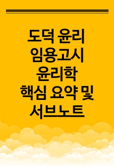 도덕 윤리 임용고시 윤리학 합격 서브노트, 도덕 윤리 임용고시 윤리학 요약정리