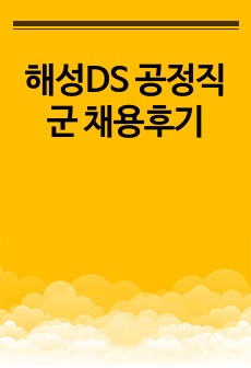 해성DS 공정직군 채용후기