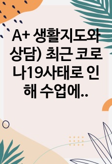 A+ 생활지도와상담) 최근 코로나19사태로 인해 수업에 전반적인 차질이 생겨서 교사들은 윤리지도를 모두 학교상담자에게 미루고 있다. 또한 서로가 서로를 믿지 못하는 불안감이 조장되어지고 있어서, 학생들뿐만 아니라 교..