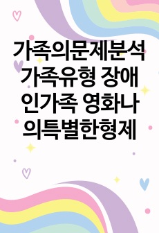 가족의문제분석 가족유형 장애인가족 영화나의특별한형제