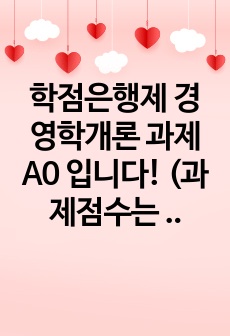 학점은행제 경영학개론 과제 A0 입니다! (과제점수는 만점)