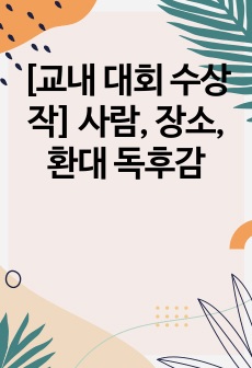 [교내 대회 수상작] 사람, 장소, 환대 독후감