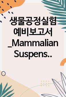 생물공정실험 예비보고서_Mammalian Suspension Cell Culture