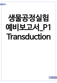 생물공정실험 예비보고서_P1 Transduction