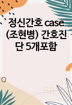 정신간호 case (조현병) 간호진단 5개포함