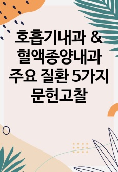 호흡기내과 & 혈액종양내과 주요 질환 5가지 문헌고찰