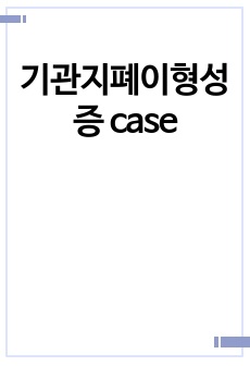 기관지폐이형성증 case