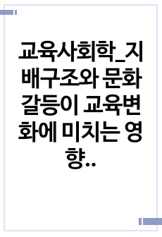 교육사회학_지배구조와 문화갈등이 교육변화에 미치는 영향력에 대해 서술하시오.