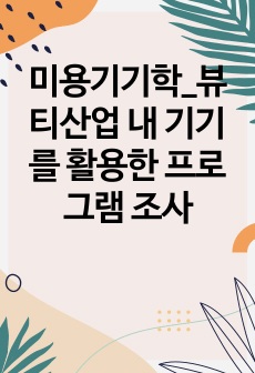 미용기기학_뷰티산업 내 기기를 활용한 프로그램 조사