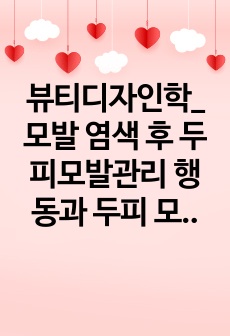 뷰티디자인학_모발 염색 후 두피모발관리 행동과 두피 모발 손상의 비교분석