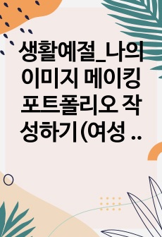 생활예절_나의 이미지 메이킹 포트폴리오 작성하기(여성 40대 후반)