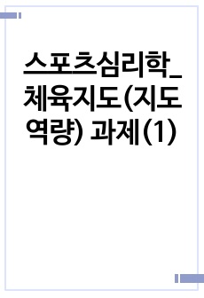 스포츠심리학_체육지도(지도역량) 과제(1)