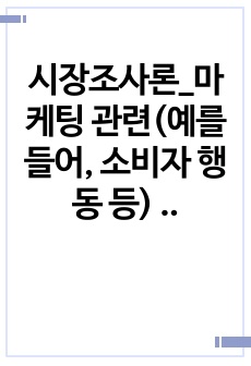 시장조사론_마케팅 관련(예를 들어, 소비자 행동 등) 실험을 실시한 사례를 선정하여 실험대상, 실험과정, 실험결과, 마케팅 시사점 순으로 정리하시오.