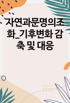 자연과문명의조화_기후변화 감축 및 대응