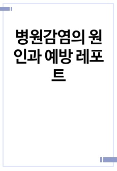 병원감염의 원인과 예방 레포트