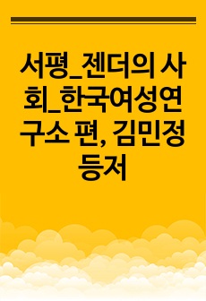 서평_젠더의 사회_한국여성연구소 편, 김민정 등저